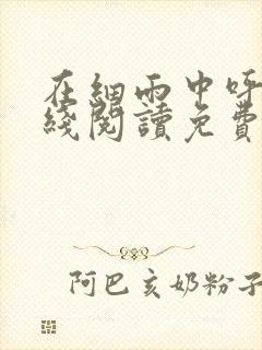 在细雨中呼喊在线阅读免费