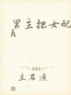 男主把女配喂饱h