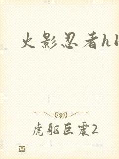 火影忍者h同人封面