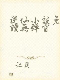 逆仙小说免费阅读无弹窗