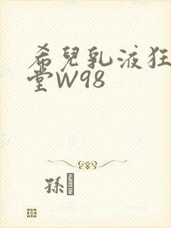 希儿乳液狂飙天堂W98封面