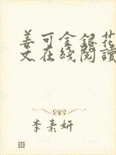 姜可金银花露原文在线阅读免费