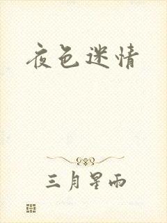 夜色迷情