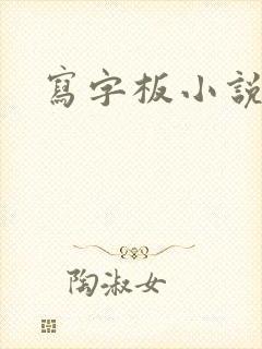 写字板小说封面