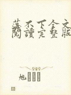 落不下全文免费阅读完整版