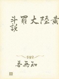 斗罗大陆黄化小说
