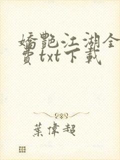 娇艳江湖全文免费txt下载