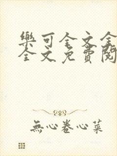 乐可全文金银花全文免费阅读