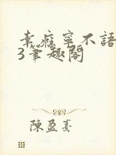 幸瘾宁不语1V3笔趣阁