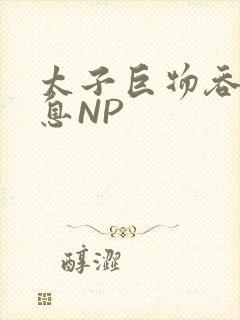 太子巨物吞吐喘息NP