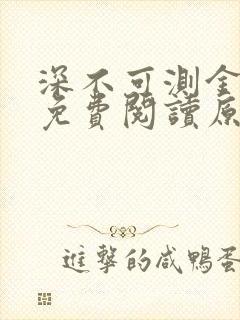 深不可测金银花免费阅读原文