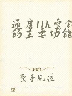 通房11h云舒的主要功能