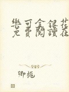 乐可金银花全文免费阅读在线txt