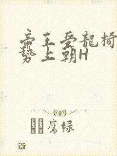 帝王受龙椅含玉势上朝H封面