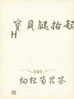 宝贝腿抬起来HH