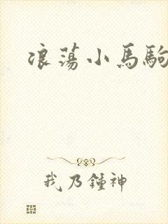 浪荡小马驹