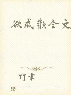 欲成欢全文阅读