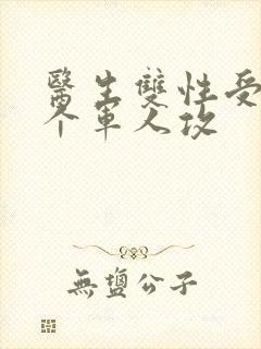 医生双性受 三个军人攻