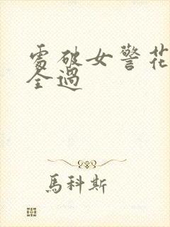 处破女警花处破全过封面