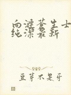 向涟苍生士献上纯洁最新