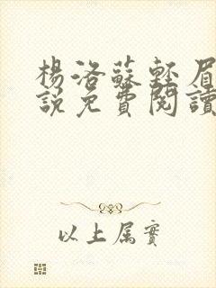 杨洛苏轻眉笔小说免费阅读封面