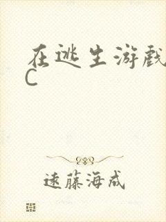 在逃生游戏里挨C