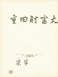 重回财富大时代