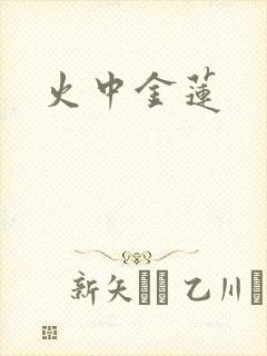 火中金莲