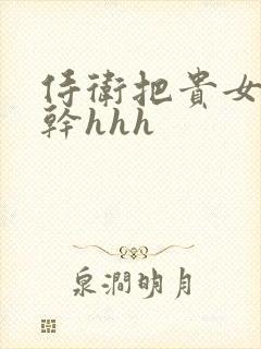 侍卫把贵女怼树干hhh封面