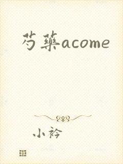 芍药acome