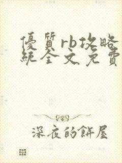 优质rb攻略系统全文免费阅读