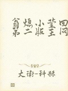 翁熄小莹回乡下第二版主网