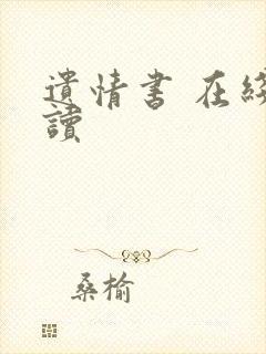 遗情书 在线阅读