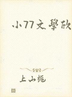 小77文学欣赏