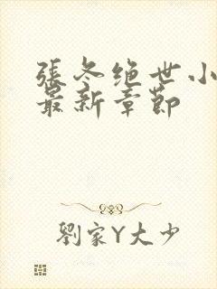 张冬绝世小仙医最新章节封面