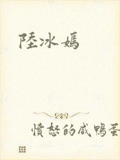陆冰嫣封面