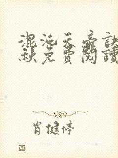 混沌天帝诀楚剑秋免费阅读