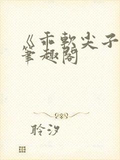 《乖软尖子生》笔趣阁