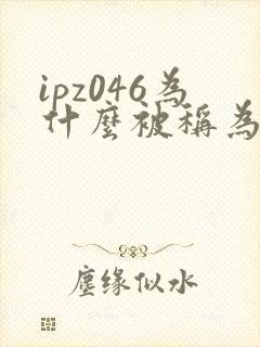 ipz046为什么被称为神作