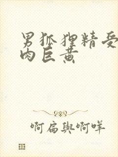 男狐狸精受h纯肉巨黄