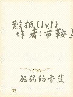 难抵(1v1) 作者:市鞍马