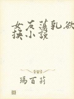 女友荡乳欲伦交换小说封面