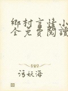 乡村言情小说大全免费阅读