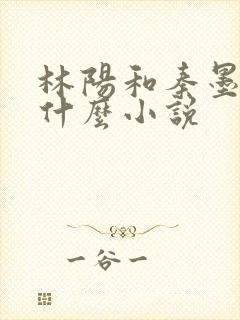 林阳和秦墨浓是什么小说