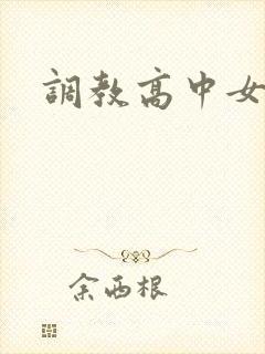 调教高中女生