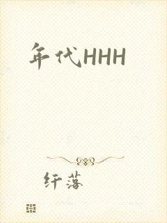 年代HHH封面
