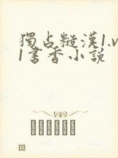 独占糙汉1.v1书香小说封面