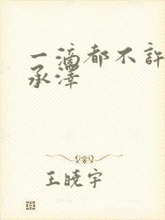 一滴都不许漏魏承泽