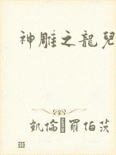 神雕之龙儿别传