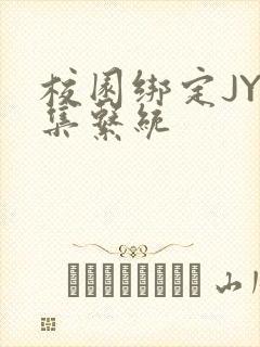 校园绑定JY收集系统